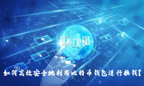 如何高效安全地利用比特币钱包进行换钱？