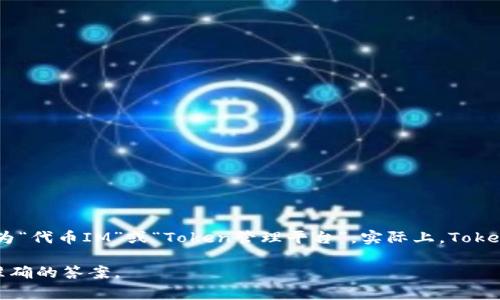 Tokenim 作为一个区块链技术相关的名字，其具体中文翻译可能会有所不同，通常可以称其为“代币IM”或“Token管理平台”。实际上，Tokenim是一个智能合约和区块链项目，旨在为开发者提供一个简化的代币发行和管理解决方案。

如果您有更多具体的上下文或者想要了解的信息，欢迎提供详细信息，我将努力为您提供更准确的答案。