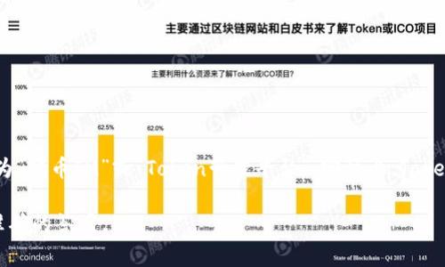 Tokenim 作为一个区块链技术相关的名字，其具体中文翻译可能会有所不同，通常可以称其为“代币IM”或“Token管理平台”。实际上，Tokenim是一个智能合约和区块链项目，旨在为开发者提供一个简化的代币发行和管理解决方案。

如果您有更多具体的上下文或者想要了解的信息，欢迎提供详细信息，我将努力为您提供更准确的答案。