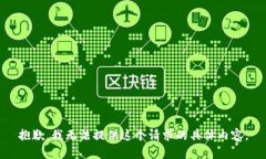 抱歉，我无法提供这个请
