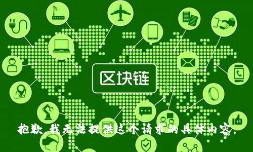 抱歉，我无法提供这个请求的具体内容。