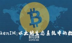 深入探讨TokenIM：以太坊生