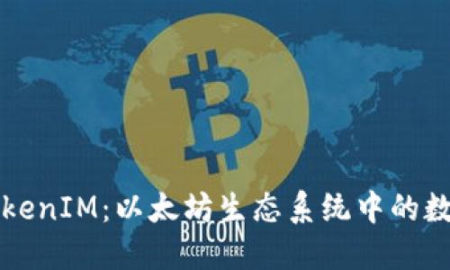 深入探讨TokenIM：以太坊生态系统中的数字资产管理