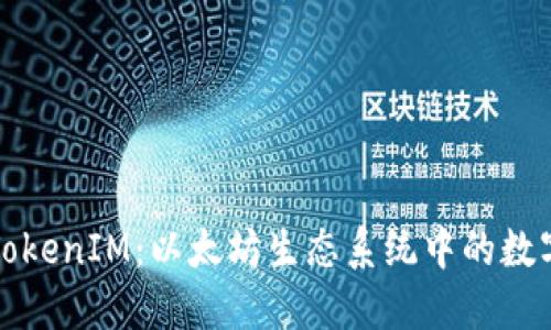 深入探讨TokenIM：以太坊生态系统中的数字资产管理