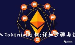 如何导入Tokenim匙钥：详细
