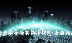 如何选择最安全的狗狗币