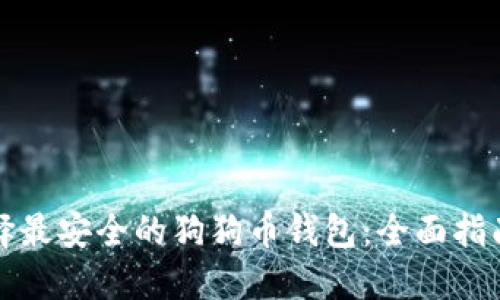 如何选择最安全的狗狗币钱包：全面指南与推荐