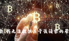 抱歉，我无法提供关于该