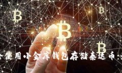 如何安全使用小金库钱包