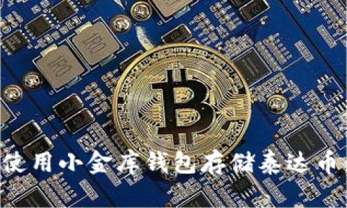 如何安全使用小金库钱包存储泰达币：最新指南