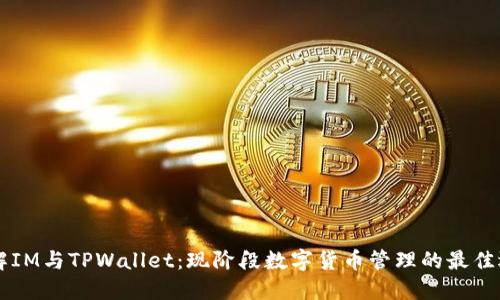 了解IM与TPWallet：现阶段数字货币管理的最佳选择