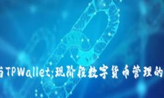 了解IM与TPWallet：现阶段数