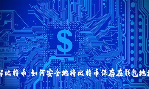 理解比特币：如何安全地将比特币保存在钱包地址中