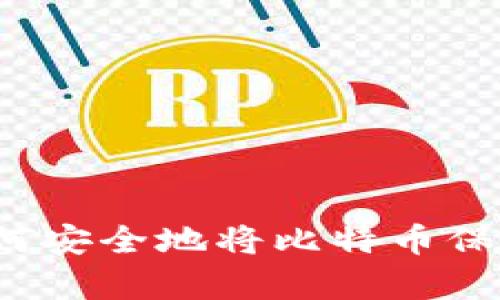 理解比特币：如何安全地将比特币保存在钱包地址中