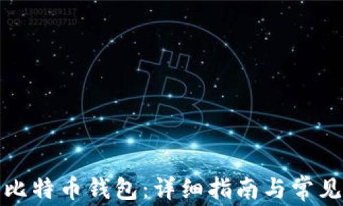 
如何安装比特币钱包：详细指南与常见问题解答