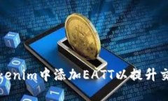如何在Tokenim中添加EATT以提