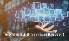 如何以低成本将Tokenim转换