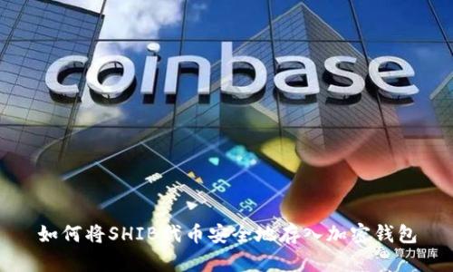 如何将SHIB代币安全地存入加密钱包