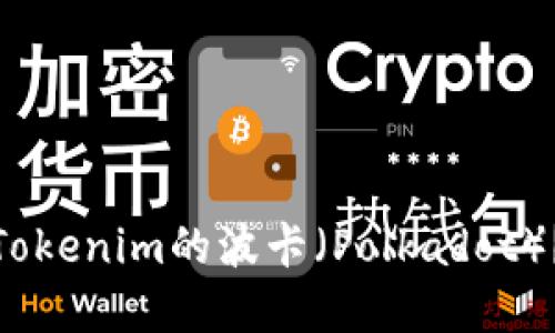 在哪里可以买到Tokenim的波卡（Polkadot）？详细指南与建议