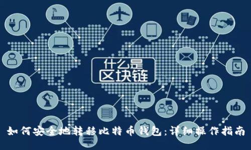 如何安全地转移比特币钱包：详细操作指南