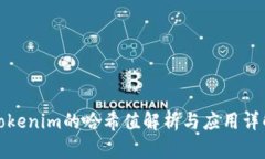 Tokenim的哈希值解析与应用