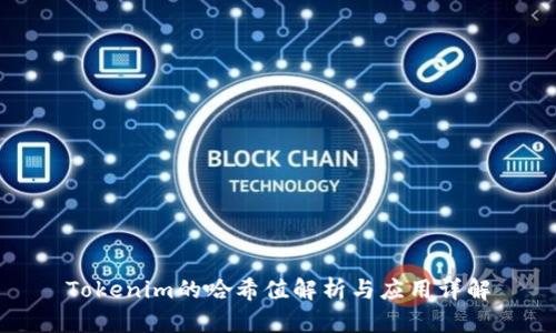 Tokenim的哈希值解析与应用详解