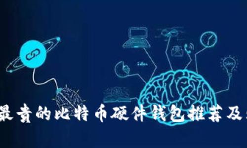 2023年最贵的比特币硬件钱包推荐及购买指南
