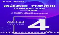 2023年最贵的比特币硬件钱