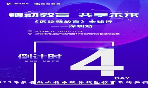 2023年最贵的比特币硬件钱包推荐及购买指南