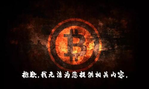 抱歉，我无法为您提供相关内容。