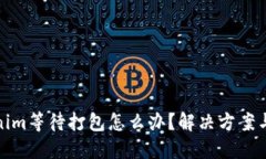 Tokenim等待打包怎么办？解