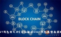 USDT钱包分几种？详细解读