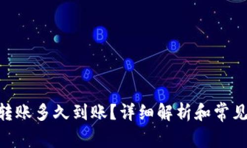 Tokenim转账多久到账？详细解析和常见问题解答