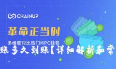 Tokenim转账多久到账？详细