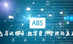 云钱包与比特币：数字资