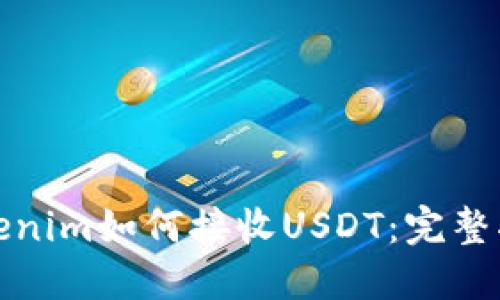 Tokenim如何接收USDT：完整指南