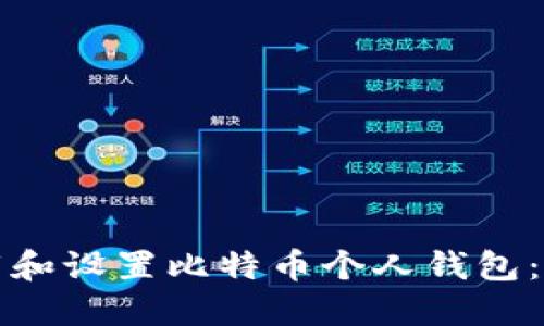 如何下载和设置比特币个人钱包：详细指南