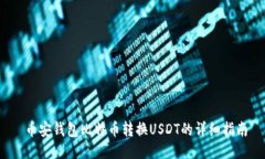  币安钱包比特币转换USD