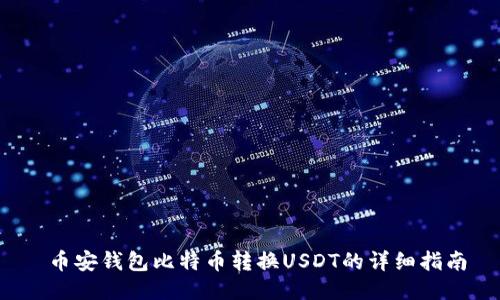  币安钱包比特币转换USDT的详细指南