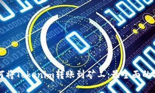 如何将Tokenim转账到矿工：最全面的指南