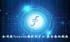 如何将Tokenim转账到矿工：