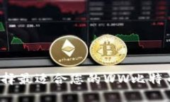 如何选择最适合您的WW比特