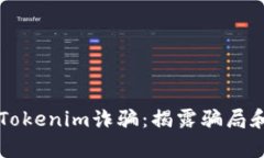 深入分析Tokenim诈骗：揭露