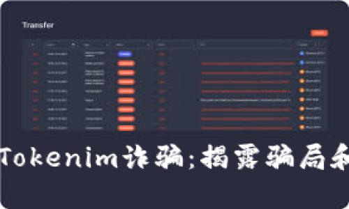 深入分析Tokenim诈骗：揭露骗局和防范指南