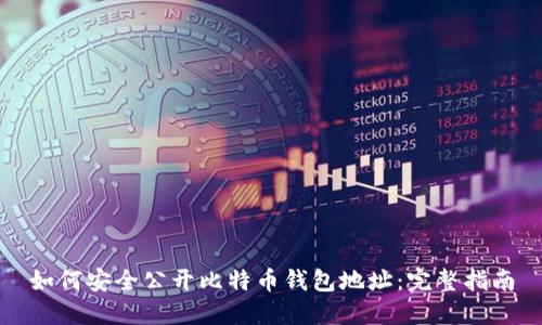 如何安全公开比特币钱包地址：完整指南