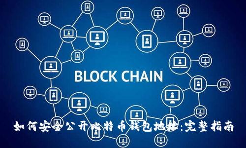 如何安全公开比特币钱包地址：完整指南