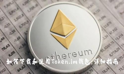 如何下载和使用Token.im钱包：详细指南