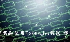 如何下载和使用Token.im钱包