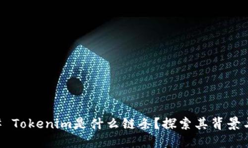 ### Tokenim是什么链条？探索其背景与应用