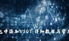 如何在钱包中添加USDT：详